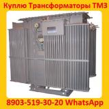 Купим Трансформаторы ТМЗ-630, ТМЗ-1000
