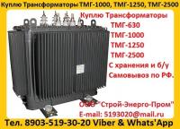 Купим Трансформатор ТМГ-1000/10, ТМГ-125