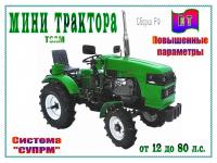 Мини трактора "RT" (РФ-КНР)