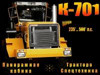 Трактора К-700 / 701 (235...500 л.с.)