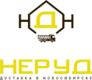 Компания Неруд Доставка в Новосибирске