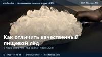Лёд пищевой оптом от производителя — Мос