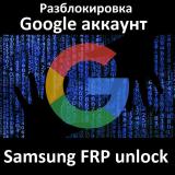 Samsung FRP unlock - разблокировка Googl