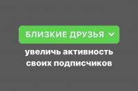 Как добавить всех подписчиков в близкие 