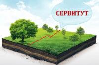 Установление сервитута для юр.лиц