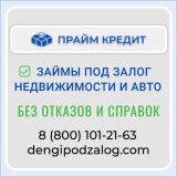 Зам без отказа - под залог недвижимости 