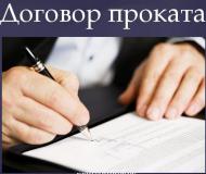 Проверка и составление договоров проката
