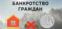 Процедура банкротства граждан