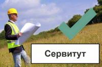 Установление сервитута для юр. лиц
