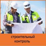 Строительный надзор