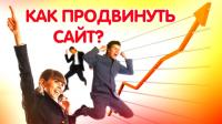 Оптимизация и продвижение веб-ресурсов
