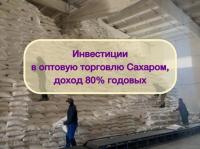 Инвестиции в оптовую торговлю Сахаром, д
