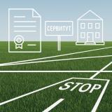 Установление сервитута для юр. лиц