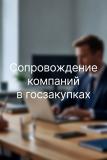 Услуги юриста по госзакупкам