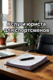 Услуги юриста для спортсменов