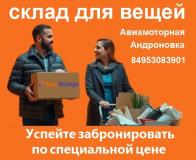 Теплые кладовки для хранения вещей. Моск