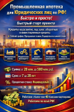 Промышленная ипотека для Юридических лиц