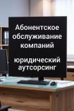 Абонентское обслуживание компаний