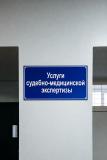 Судебно-медицинская экспертиза