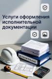 Оформление исполнительной документации
