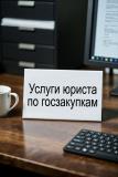 Услуги юриста по госзакупкам