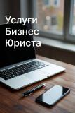 Услуги бизнес юриста