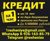Доступный кредит на любые цели без предо