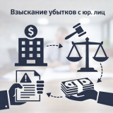 Взыскание убытков с юридических лиц