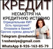 Кредит без лишних вопросов и отказа на з