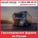 Грузоперевозки фурами по России - тарифы
