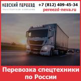 Перевозка спецтехники по России - тарифы