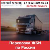 Перевозка ЖБИ по России - тарифы и цены 