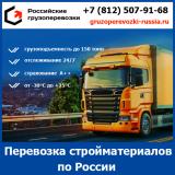 Услуги грузоперевозок стройматериалов  п