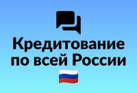 Кредит с высокой вероятностью одобрения 