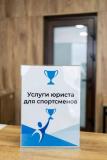 Услуги юриста для спортсменов