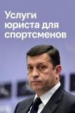 Услуги юриста для спортсменов