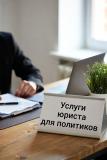 Услуги юриста для политиков