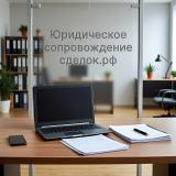 Услуги юридического сопровождения сделок