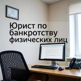 Банкротство физических лиц
