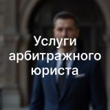 Услуги арбитражного юриста