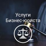 Услуги бизнес-юриста