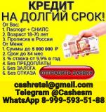 Кредит для всех, работаем без подтвержде