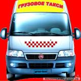 Такси грузовое в Красноярске. 296-84-13