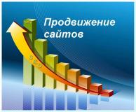 Продвижение сайтов в ТОП Yandex и Google