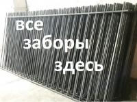 Забор секционный металлический