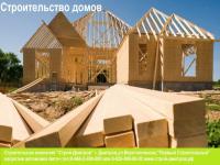 Строительство домов и коттеджей Дмитров