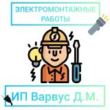 Электромонтажные работы в СПБ и ОБЛАСТИ