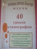 Учебник "40 уроков стенографии"