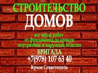 Бригада. Строительство домов в Крыму
