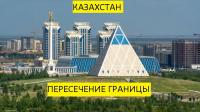 Пересечение границы Казахстана